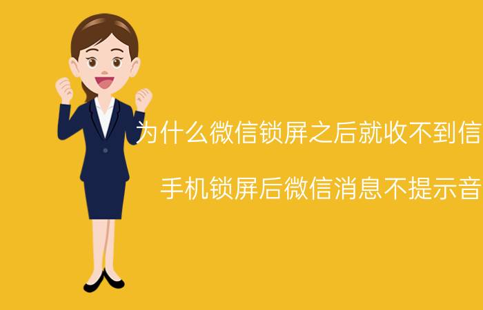 为什么微信锁屏之后就收不到信息 手机锁屏后微信消息不提示音？